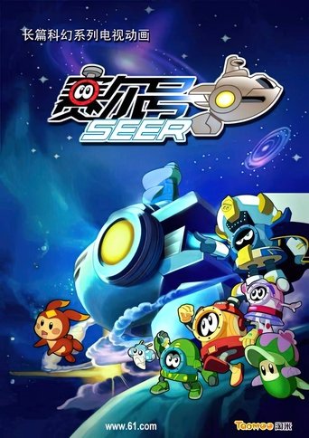 赛尔号 Poster of 赛尔号