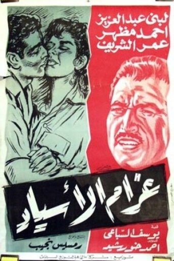 Gharam Al-Asyad Poster of Gharam Al-Asyad