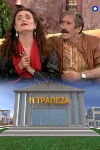 Η τράπεζα Poster of Η τράπεζα