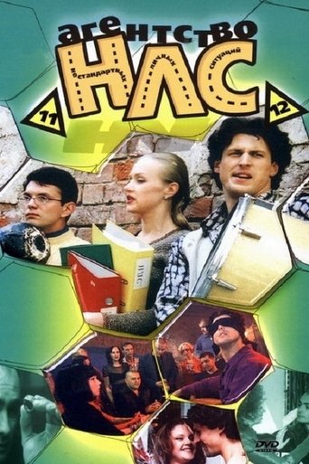 Агентство НЛС Poster of Агентство НЛС