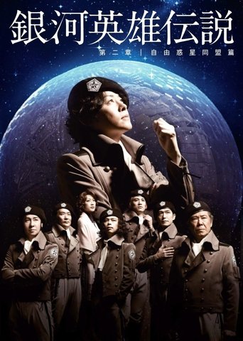 Legend of the Galactic Heroes Chapter 2 Sho Jiyu Wakusei Domei Hen Poster of Legend of the Galactic Heroes Chapter 2 Sho Jiyu Wakusei Domei Hen