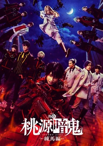 Tougen Anki: The Stage - Nerima Arc - Poster of Tougen Anki: The Stage - Nerima Arc -
