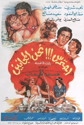 احترس!!! نحن المجانين Poster of احترس!!! نحن المجانين