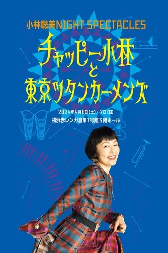 小林聡美NIGHT SPECTACLES チャッピー小林と東京ツタンカーメンズ Poster of 小林聡美NIGHT SPECTACLES チャッピー小林と東京ツタンカーメンズ