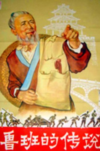 The Legend of Lu-Ban Poster of The Legend of Lu-Ban
