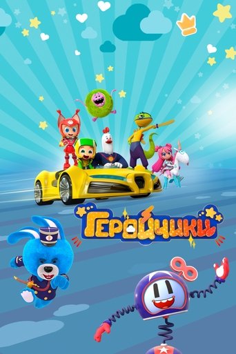 Геройчики Poster of Геройчики