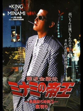 The King of Minami: 5 Hour Special Part 3 Poster of The King of Minami: 5 Hour Special Part 3