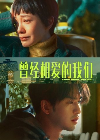 Good Night Beijing Poster of Good Night Beijing
