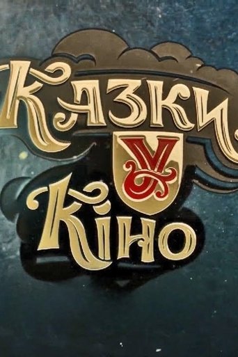 Казки У Poster of Казки У