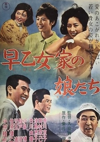 Saotome-ka no musume-tachi Poster of Saotome-ka no musume-tachi