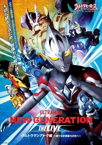 NEW GENERATION THE LIVE ウルトラマンアーク編 〜果てなき想像力の先へ〜 Poster of NEW GENERATION THE LIVE ウルトラマンアーク編 〜果てなき想像力の先へ〜