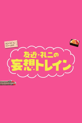 Tomochika & Reiji's Daydream Train Poster of Tomochika & Reiji's Daydream Train