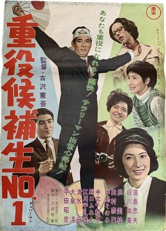 Jūyaku kōho-sei nanbā 1 Poster of Jūyaku kōho-sei nanbā 1
