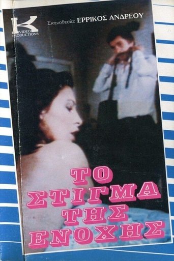 Το Στίγμα της Ενοχής Poster of Το Στίγμα της Ενοχής