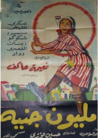 Millione Guinee Poster of Millione Guinee