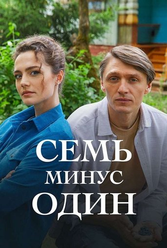 Семь минус один Poster of Семь минус один