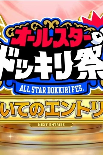 Compete Against Popular TBS Programs! All-Star Prank Festival! Poster of Compete Against Popular TBS Programs! All-Star Prank Festival!