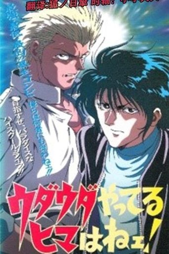 Udauda Yatteru Hima wa Nee! Poster of Udauda Yatteru Hima wa Nee!