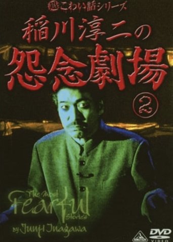 The Most Fearful Stories by Junji Inagawa: Onnen Gekijō 2 Poster of The Most Fearful Stories by Junji Inagawa: Onnen Gekijō 2