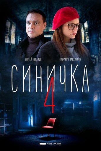 Синичка 4 Poster of Синичка 4