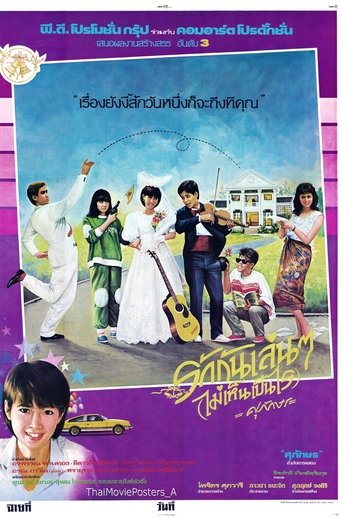 รักกันเล่นๆ(ไม่เห็นเป็นไร) Poster of รักกันเล่นๆ(ไม่เห็นเป็นไร)