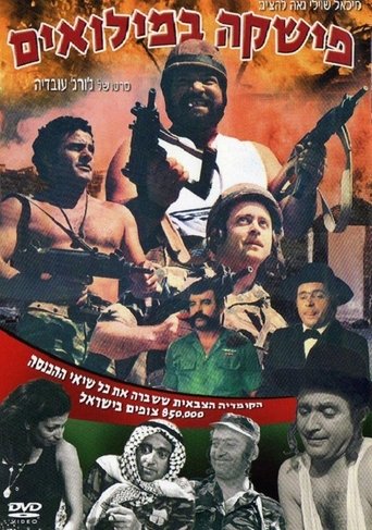 Fishke Bemilu'im Poster of Fishke Bemilu'im