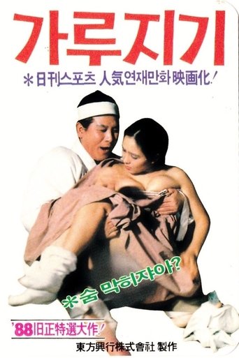 Byon Gang-soi (Garujigi) Poster of Byon Gang-soi (Garujigi)