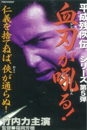 Heisei Zankeiden: Blood Blade Dos Barks! Poster of Heisei Zankeiden: Blood Blade Dos Barks!