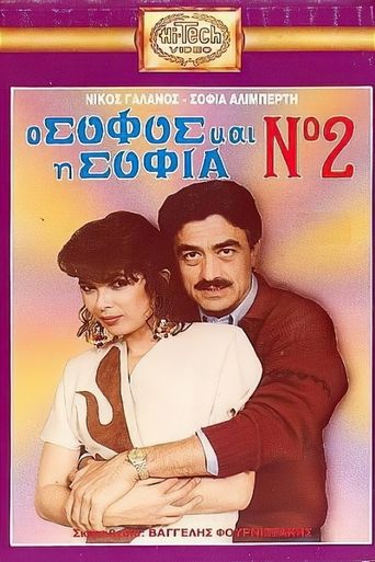 Ο σοφός και η Σοφία Νο2 Poster of Ο σοφός και η Σοφία Νο2
