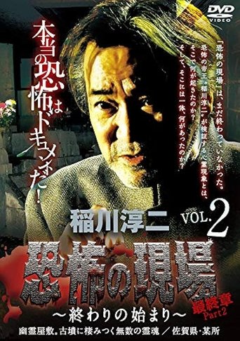 Junji Inagawa - Terrifying Sites Final Chapter Part 2: The Beginning of the End Vol.2 Poster of Junji Inagawa - Terrifying Sites Final Chapter Part 2: The Beginning of the End Vol.2