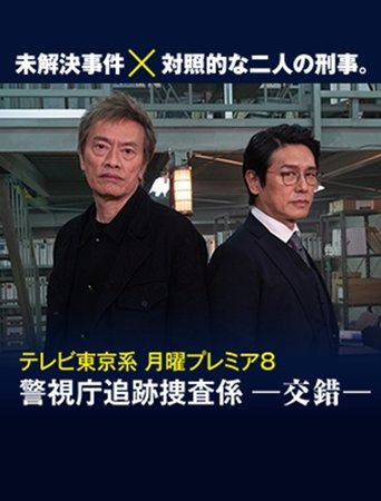 Keishichō tsuiseki sōsa-gakari -kōsaku- Poster of Keishichō tsuiseki sōsa-gakari -kōsaku-