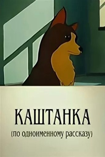 Kashtanka Poster of Kashtanka