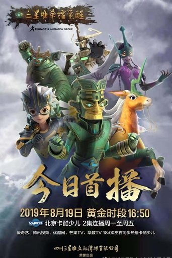 三星堆荣耀觉醒 Poster of 三星堆荣耀觉醒