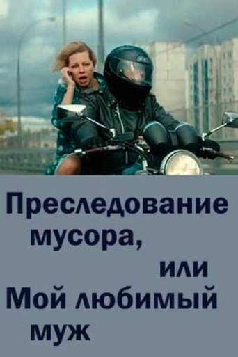 Chasing Trash or My Beloved Husband Poster of Chasing Trash or My Beloved Husband