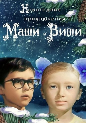 New Year Adventures of Masha and Vitya Poster of New Year Adventures of Masha and Vitya