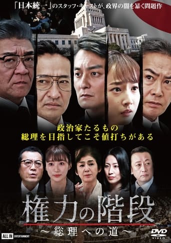 Stairway to Power ~The Road to Prime Minister~ Poster of Stairway to Power ~The Road to Prime Minister~
