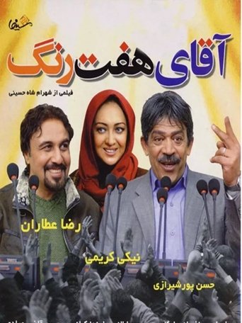 Aghaye haft Rang Poster of Aghaye haft Rang