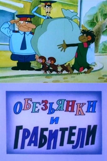 Обезьянки и грабители Poster of Обезьянки и грабители