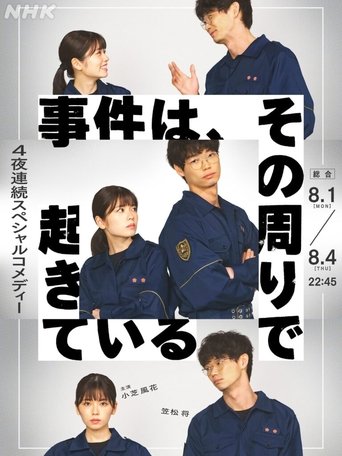 事件は、その周りで起きている シリーズ2 Poster of 事件は、その周りで起きている シリーズ2