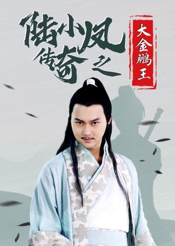 The Legend of Lu Xiaofeng 3 Poster of The Legend of Lu Xiaofeng 3