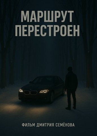 Маршрут перестроен Poster of Маршрут перестроен
