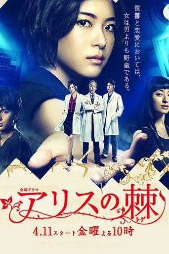 The Thorns of Alice Poster of The Thorns of Alice