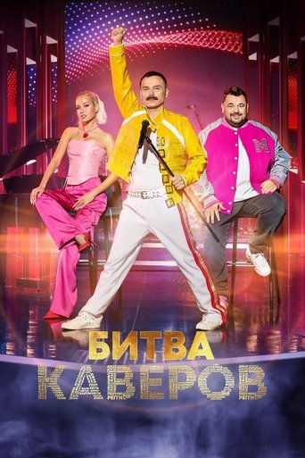 Битва каверов Poster of Битва каверов