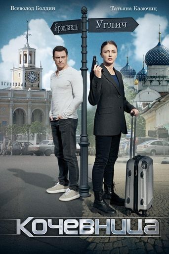 Кочевница Poster of Кочевница