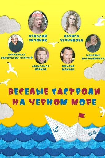 Весёлые гастроли на Чёрном море Poster of Весёлые гастроли на Чёрном море