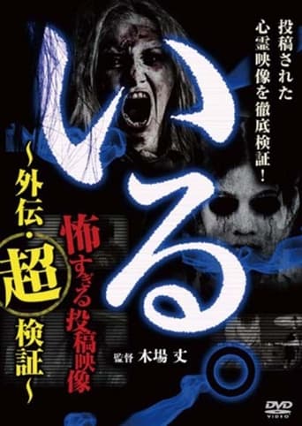 「Iru.」~ Kowasugiru Tōkō Eizō Gaiden: Chō Kenshō ~ Poster of 「Iru.」~ Kowasugiru Tōkō Eizō Gaiden: Chō Kenshō ~