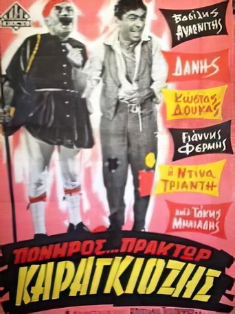 Πονηρός πράκτωρ Καραγκιόζης Poster of Πονηρός πράκτωρ Καραγκιόζης