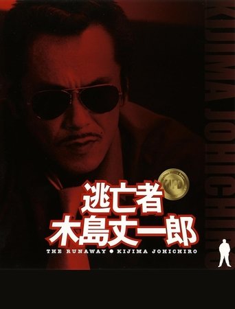 Fugitive Joichiro Kijima Poster of Fugitive Joichiro Kijima