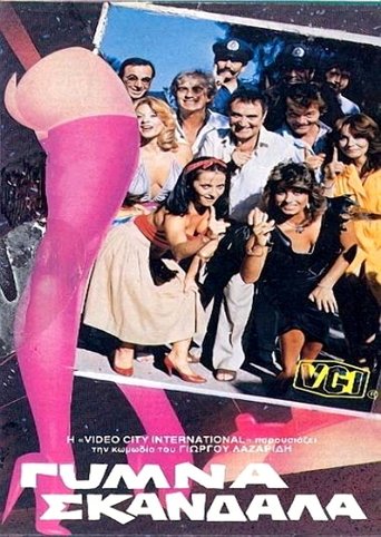 Γυμνά σκάνδαλα Poster of Γυμνά σκάνδαλα
