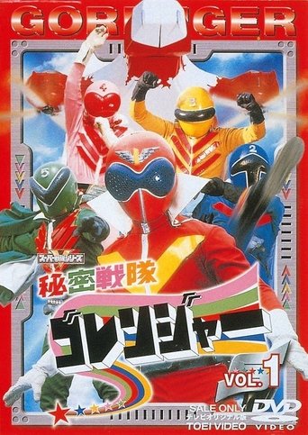 Himitsu Sentai Gorenger Poster of Himitsu Sentai Gorenger
